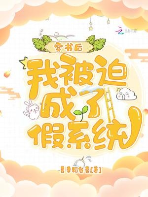 我被迫成了假系统全文免费阅读