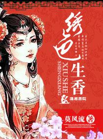 绣色生香全文阅读