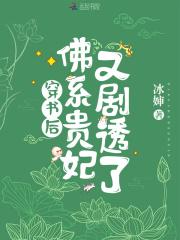佛系贵妃又剧透了全文免费阅读