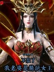 不装了我的老婆是精
