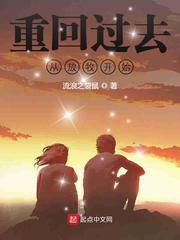 重回过去从放牧开始TXT免费