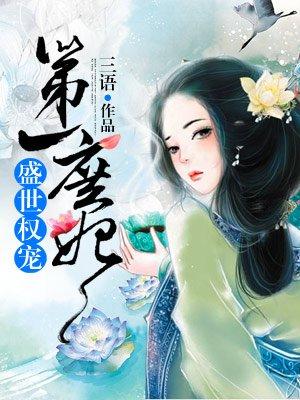 盛世权宠第一庶妃免费阅读全文