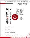 外科医生穿成民国小可怜98