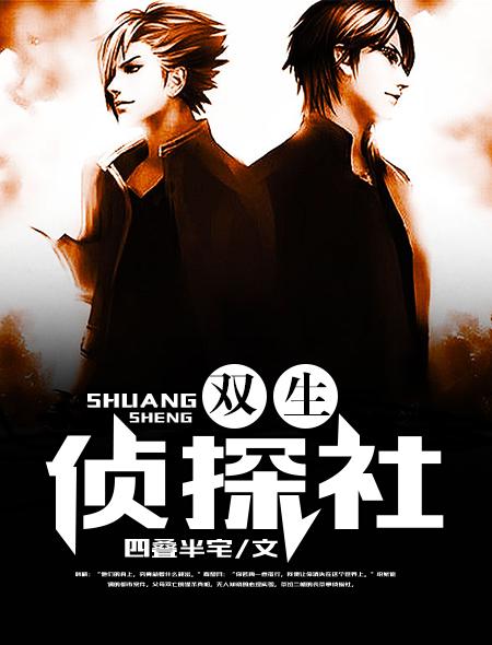 双生侦探漫画免费