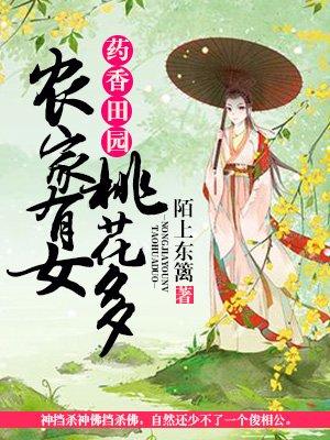 药香田园农女火辣辣
