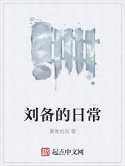 刘备的日常 妙笔阁