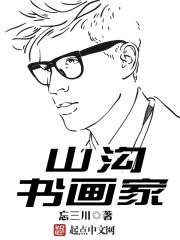 山沟里书法家