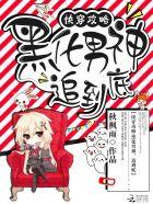 开局签到一个首富姐姐 水门提督6