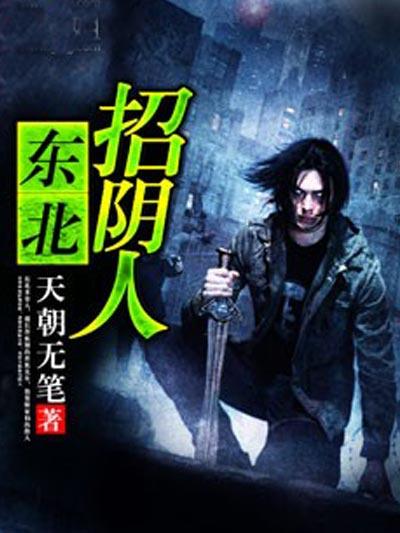 东北招阴人墨大先生免费阅读