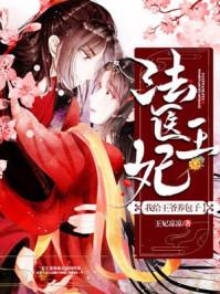 法医王妃 王爷和离