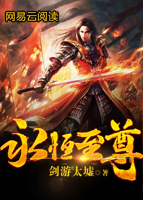 永恒至尊无删减漫画