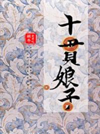 十贯娘子 晋江