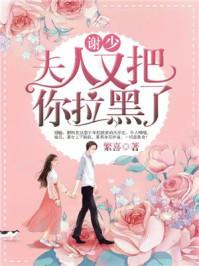 谢少夫人又把你拉黑了谢行止