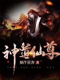神道仙尊txt百度