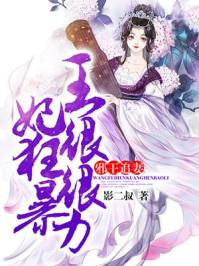 邪王追妻王妃太妩媚