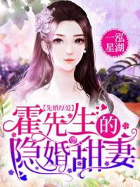 先婚厚爱霍先盛爱来袭最新
