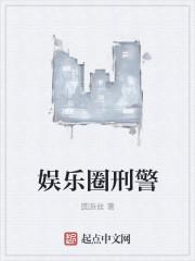 娱乐圈刑侦文推荐