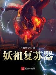 妖魔复苏祖宗回来了