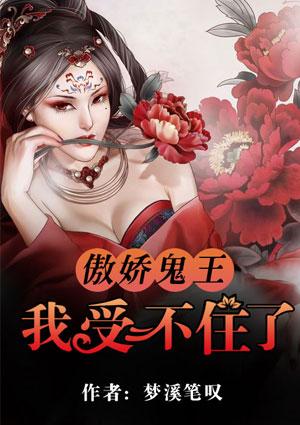 傲娇鬼王爱上我漫画免费版