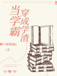 当学霸穿成学渣作者呼啦圈x