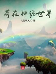 苟在神诡世界德鲁伊