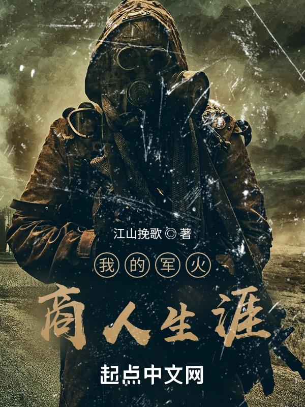 军火商有多厉害