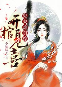 开棺验夫全文免费阅读