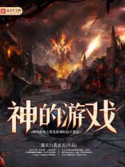 神的游戏之我是星球的远大意志好看吗