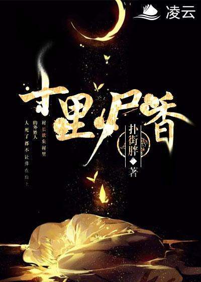 十里尸香琴盒女尸是谁