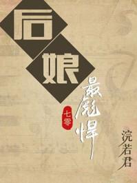 后娘的彪悍