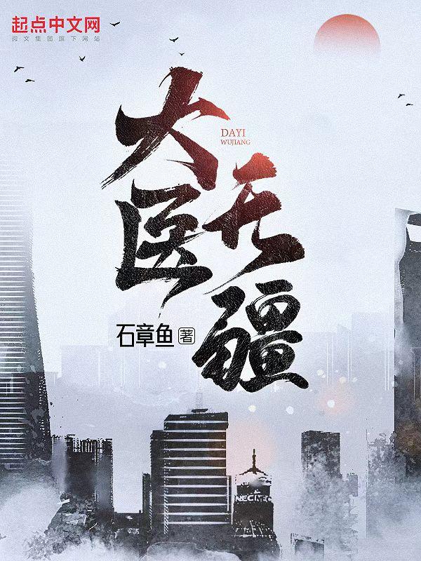 大医无疆全部人物介绍