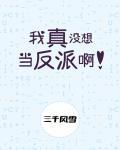 我真没想当反派啊51章