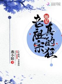 老祖宗她是真的狂闵亲王结局