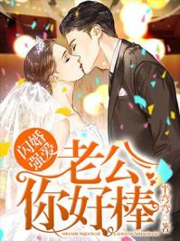 闪婚强爱老公你好棒 半弯弯