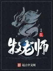 牧龙师在线阅读免费