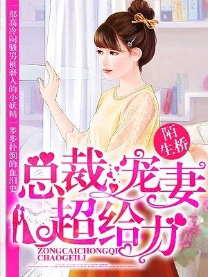 总裁宠妻超给力 西西子