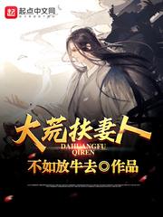 大荒扶妻人是多女主吗