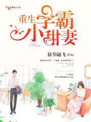 大牌前妻太嚣张 夏安心