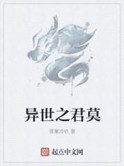 异世邪君莫邪动漫