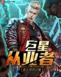 巨星从业者之八