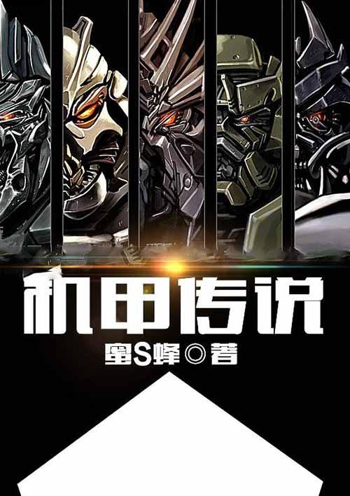 机甲传奇游戏
