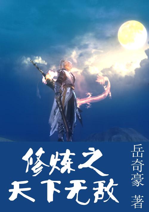 修真天下