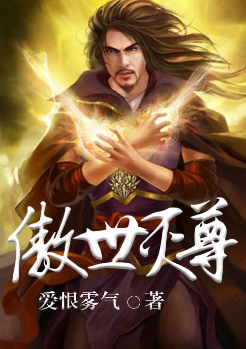 傲世玄尊