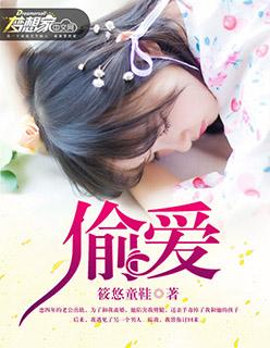 掠爱成瘾傅少的小娇妻免费听