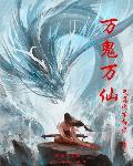 万鬼万仙全文阅读