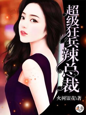 在偏执傅少身边尽情撒野全文免费