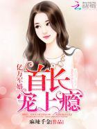 这个娇妻有点凶