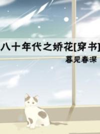 八十年代之娇花完整版
