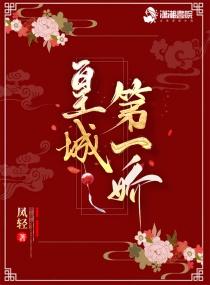 皇城第一娇凤轻免费听书