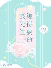 宴先生缠得要命笔趣阁免费阅读无弹窗